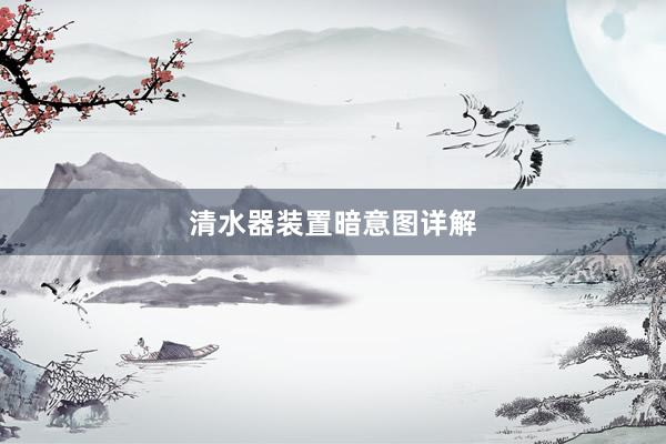 清水器装置暗意图详解